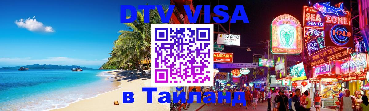 DTV виза Тайланд Пномпень 