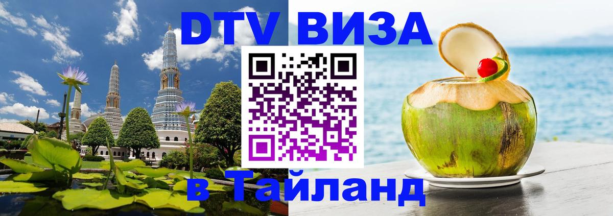 Стоимость и условия DTV визы — оформление в Таиланд под ключ - Пномпень  03.10.2025 