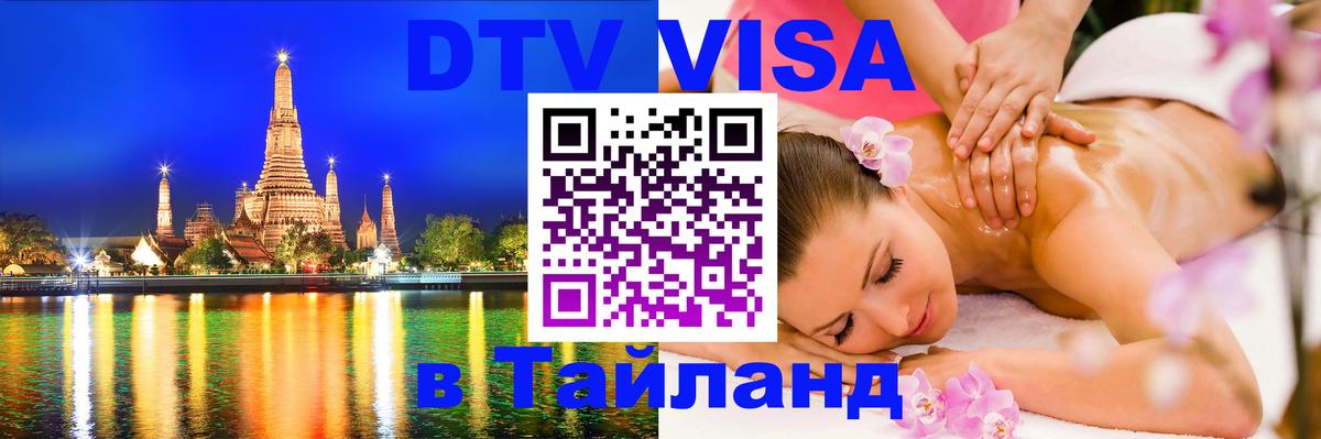 DTV Visa Thailand — прайс и условия, виза без дополнительных документов - 