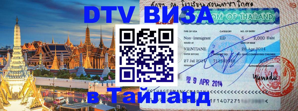 Сколько стоит виза DTV в Тайланд 